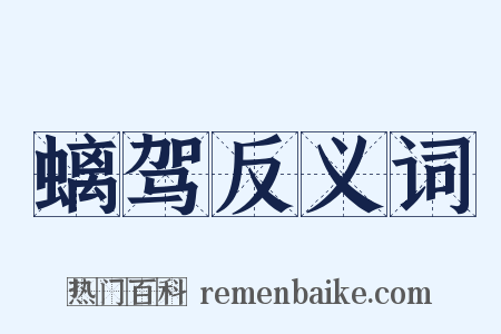 螭驾反义词是什么意思的图片